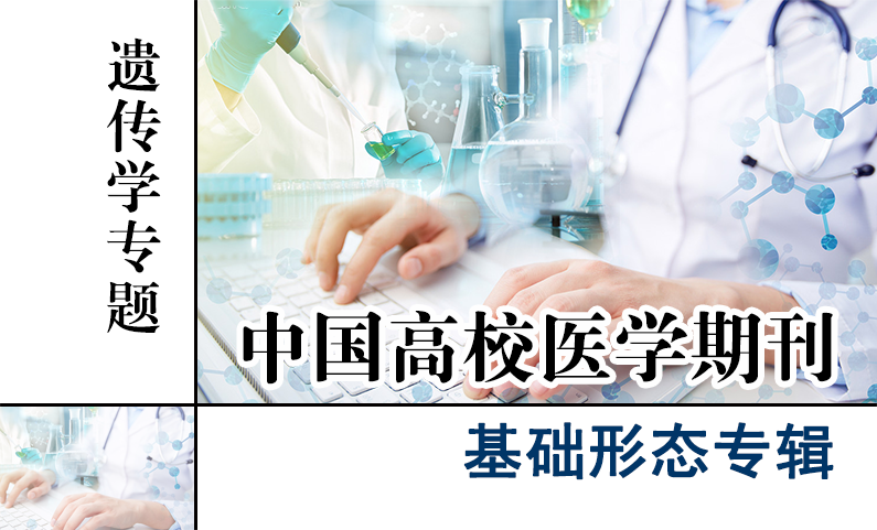基础形态专辑-遗传学专题