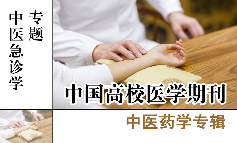 中医药学专辑-中医急诊学专题