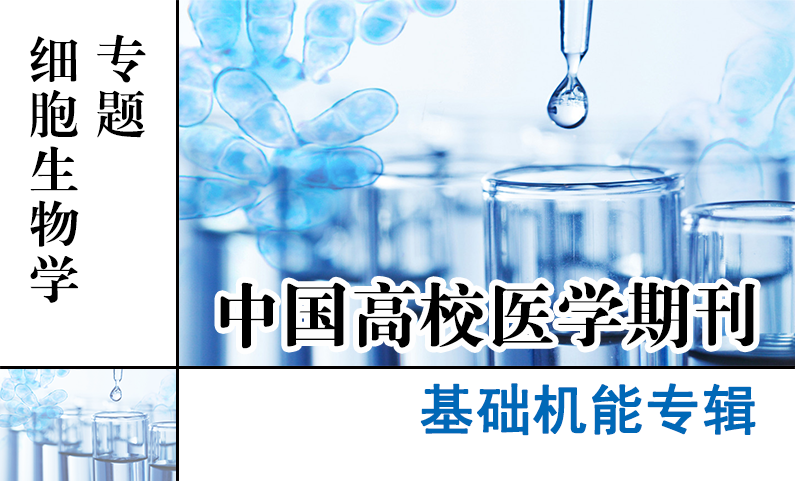 基础机能专辑-细胞生物学专题