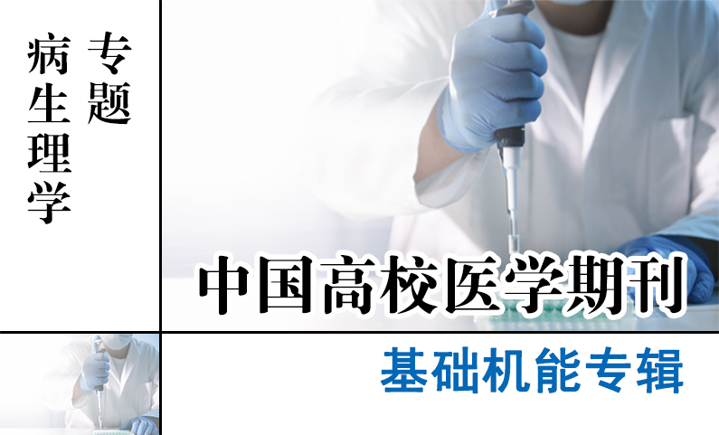 基础机能专辑-病生理学专题