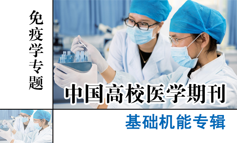 基础机能专辑-免疫学专题