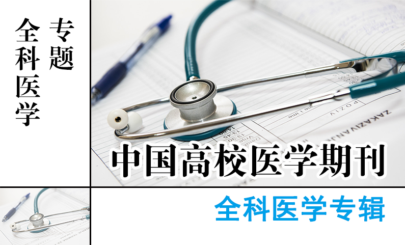 全科医学专辑-全科医学专题