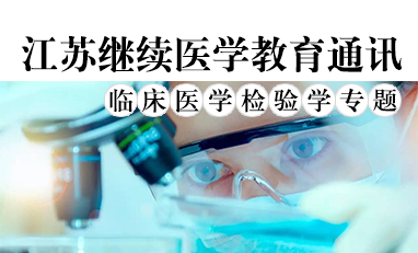江苏继续医学教育通讯-临床医学检验学专题