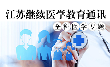江苏继续医学教育通讯-全科医学专题