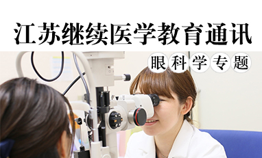 江苏继续医学教育通讯-眼科学专题