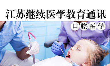 江苏继续医学教育通讯-口腔医学专题