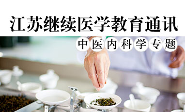 江苏继续医学教育通讯-中医内科学专题