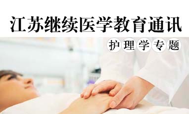 江苏继续医学教育通讯-护理学专题