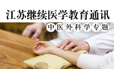 江苏继续医学教育通讯-中医外科学专题