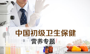 中国初级卫生保健-营养专题