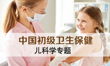 中国初级卫生保健-儿科学专题