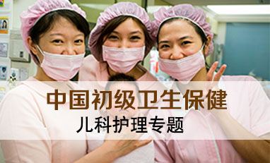 中国初级卫生保健-儿科护理专题
