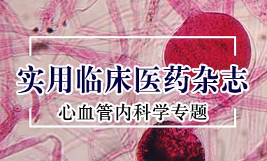 实用临床医药杂志-心血管内科学专题