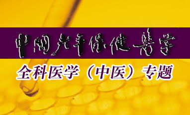 中国老年保健医学-全科医学（中医）专题