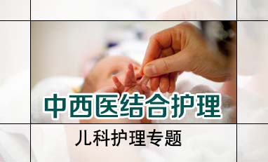 中西医结合护理-儿科护理专题