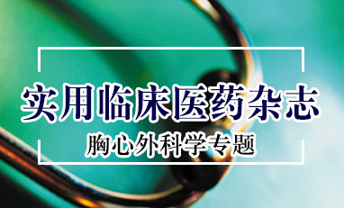 实用临床医药杂志-胸心外科学专题