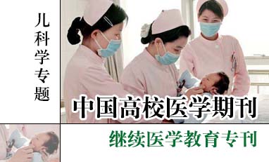 中国高校医学期刊-儿科学专题