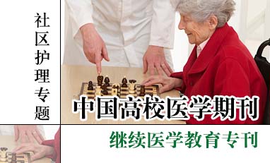 中国高校医学期刊-社区护理专题