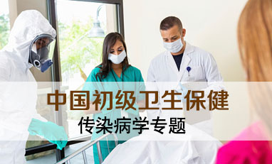 中国初级卫生保健-传染病学专题