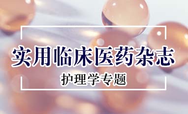 实用临床医药杂志-护理学专题