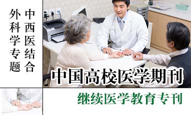 中国高校医学期刊-中西医结合外科学专题