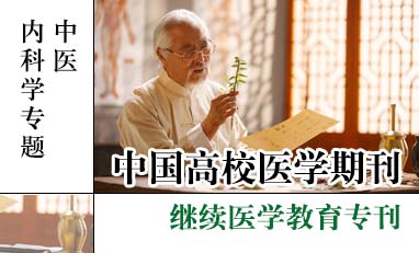 中国高校医学期刊-中医内科学专题