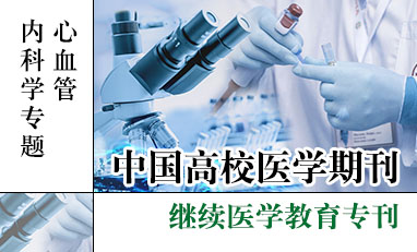 中国高校医学期刊-心血管内科学专题