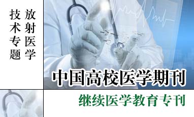 中国高校医学期刊-放射医学技术专题