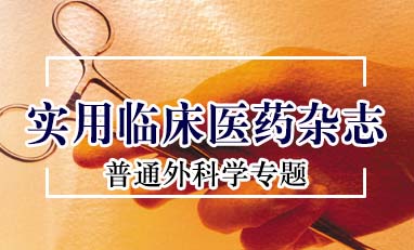 实用临床医药杂志-普通外科学专题