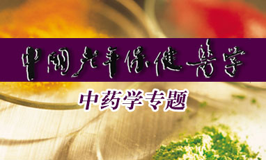 中国老年保健医学-中药学专题