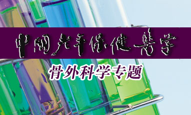 中国老年保健医学-骨外科学专题
