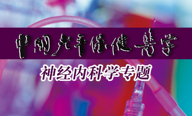 中国老年保健医学-神经内科学专题