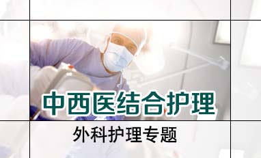 中西医结合护理-外科护理专题