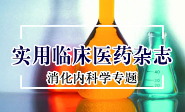 实用临床医药杂志-消化内科学专题