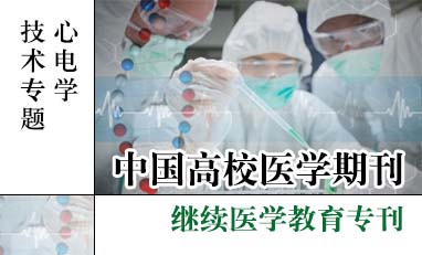 中国高校医学期刊-心电学技术专题