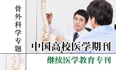 中国高校医学期刊-骨外科学专题