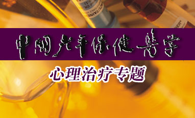 中国老年保健医学-心理治疗专题