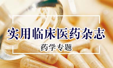 实用临床医药杂志-药学专题