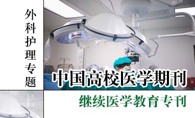 中国高校医学期刊-外科护理专题