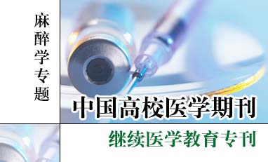 中国高校医学期刊-麻醉学专题