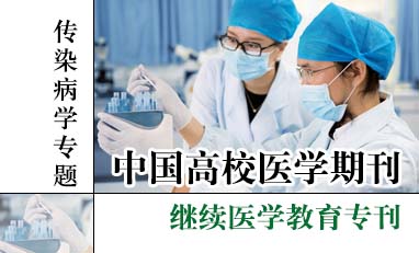 中国高校医学期刊-传染病学专题