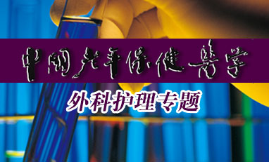 中国老年保健医学-外科护理专题