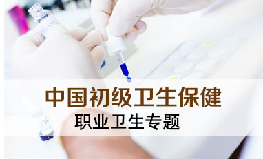 中国初级卫生保健-职业卫生专题