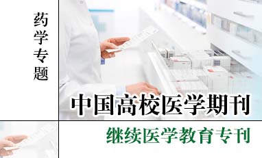 中国高校医学期刊-药学专题