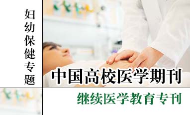 中国高校医学期刊-妇幼保健专题