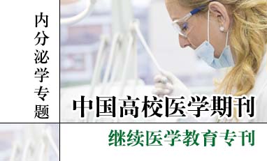 中国高校医学期刊-内分泌学专题
