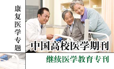 中国高校医学期刊-康复医学专题