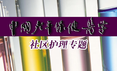中国老年保健医学-社区护理专题