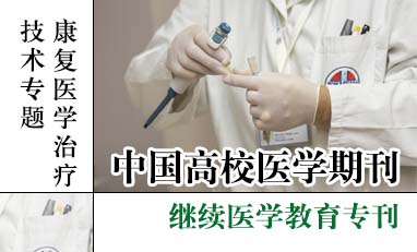 中国高校医学期刊-康复医学治疗技术专题