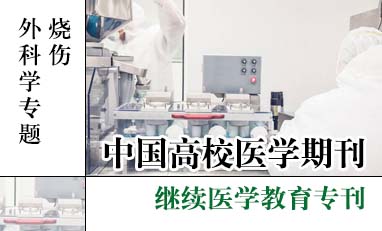 中国高校医学期刊-烧伤外科学专题